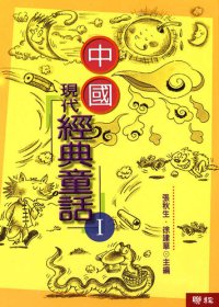 cover of the book 中國現代經典童話(1)