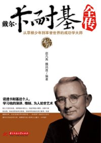 cover of the book 戴尔卡耐基全传 (The full story of Dell Carnegie)