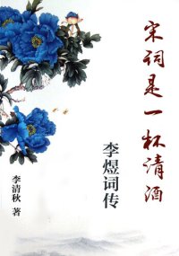 cover of the book 宋词是一杯清酒 (Poetry of Song Dynasty is A Cup of Sake): 李煜词传 (Li Yu Biography)