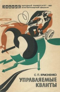 cover of the book Управляемые кванты (Радиобиология — людям)