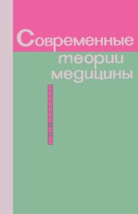 cover of the book Современные теории медицины. „Болезни цивилизации“ и их буржуазные теоретики