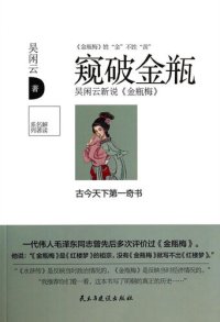 cover of the book 窥破金瓶