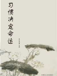 cover of the book 习惯决定命运 (Habit and Destiny)