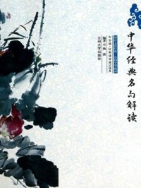 cover of the book 中华经典名句解读 (Interpretation of Chinese Classic Sentences)