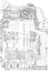 cover of the book 호두나무 작업실