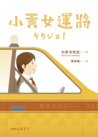 cover of the book 小黃女運將