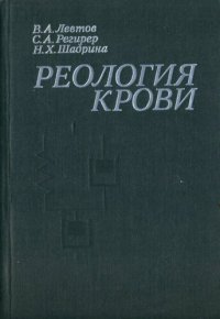 cover of the book Реология крови