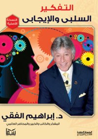 cover of the book التفكير السلبي والإيجابي: التفكير السلبي والإيجابي