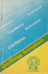 cover of the book ஒன்றிணைந்து போராடுவோம்