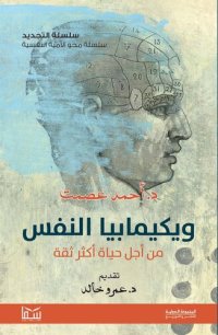 cover of the book ويكيمابيا النفس: ويكيمابيا النفس