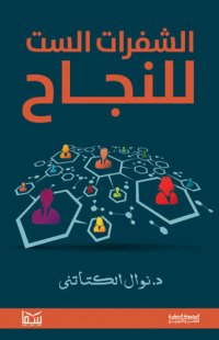 cover of the book الشفرات الست للنجاح: الشفرات الست للنجاح