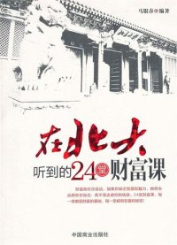 cover of the book 在北大听到的24堂财富课