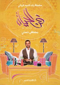 cover of the book فن الحياة