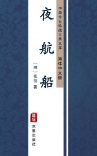 cover of the book 夜航船（简体中文版）: 中华传世珍藏古典文库