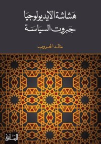 cover of the book هشاشة الإيديولوجيا: جبروت السياسة