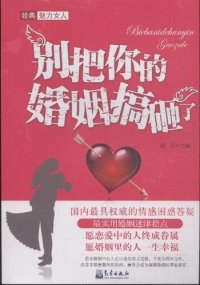 cover of the book 别把你的婚姻搞砸了