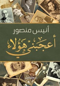 cover of the book أعجبني هؤلاء