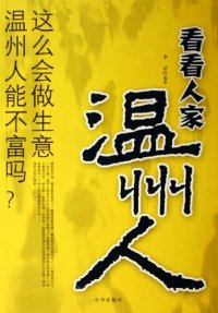 cover of the book 看看人家温州人