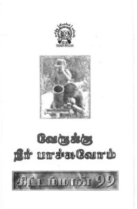 cover of the book வேருக்கு நீர் பாச்சுவோம்