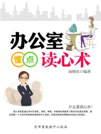 cover of the book 办公室懂点读心术