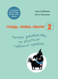 cover of the book Гладь, люби, хвали 2: срочное руководство по решению собачьих проблем