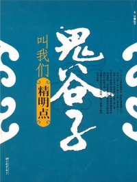 cover of the book 鬼谷子叫我们精明点（Guiguzi Teaches Us to Be Sharp-sighted）