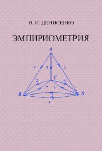 cover of the book Эмпириометрия: учебное пособие