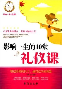 cover of the book 影响一生的10堂礼仪课