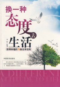 cover of the book 换一种态度去生活：获得幸福的76条生存法则