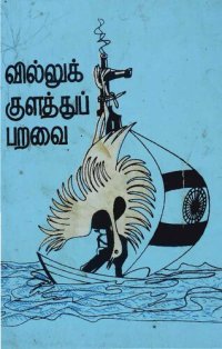 cover of the book வில்லுக்குளத்துப் பறவை