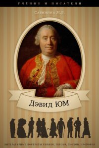 cover of the book Дэвид Юм. Его жизнь и философская деятельность