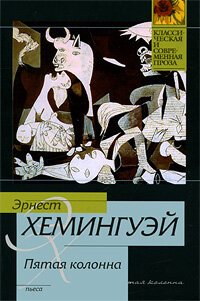 cover of the book Пятая колонна