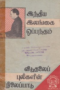 cover of the book இந்திய இலங்கை ஒப்பந்தம். விடுதலைப்புலிகளின் நிலைப்பாடு