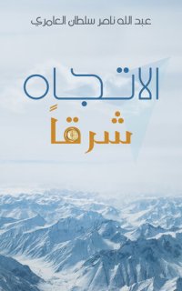 cover of the book الاتجاه شرقاً