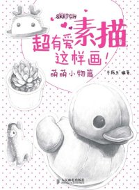 cover of the book 超有爱素描，这样画！萌萌小物篇