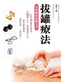 cover of the book 拔罐療法