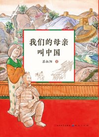 cover of the book 我们的母亲叫中国