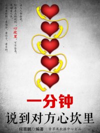 cover of the book 一分钟说到对方心坎里