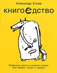 cover of the book Книгоедство