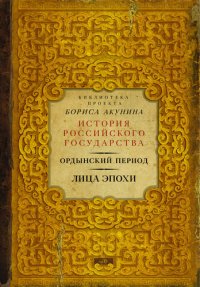 cover of the book Ордынский период. Лица эпохи