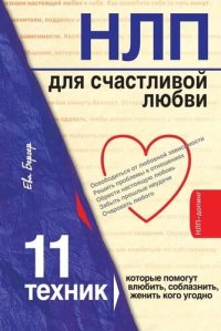 cover of the book НЛП для счастливой любви. 11 техник, которые помогут влюбить, соблазнить, женить кого угодно