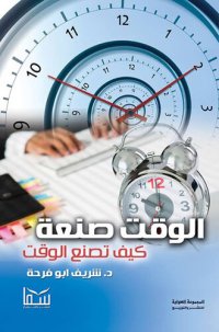 cover of the book الوقت صنعة: الوقت صنعة