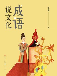 cover of the book 成语说文化