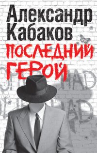 cover of the book Последний герой