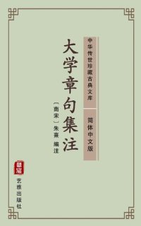 cover of the book 大学章句集注（简体中文版）: 中华传世珍藏古典文库