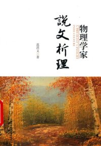 cover of the book 物理学家说文析理