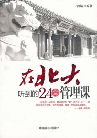 cover of the book 在北大听到的24堂管理课