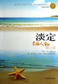 cover of the book 淡定：幸福人生的修心课