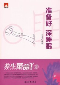 cover of the book 养生革命.3，准备好 深睡眠 (Healthcare Revolution 3--Prepare to have deep sleep)