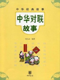 cover of the book 中华对联故事Chinese (Couplet Story)